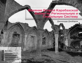 Влияние Второй Карабахской Войны на Региональную и Глобальную Систему